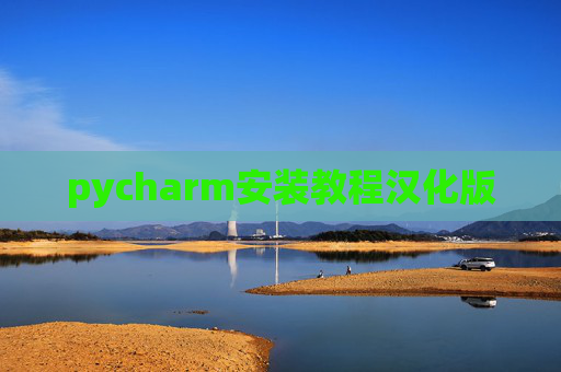 pycharm安装教程汉化版 pycharm安装教程汉化版